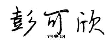 曾慶福彭可欣行書個性簽名怎么寫