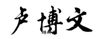 胡問遂盧博文行書個性簽名怎么寫