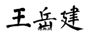 翁闓運王岳建楷書個性簽名怎么寫