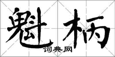 翁闓運魁柄楷書怎么寫