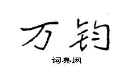 袁強萬鈞楷書個性簽名怎么寫