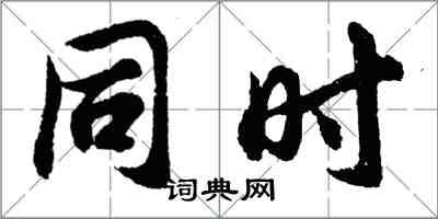 胡問遂同時行書怎么寫