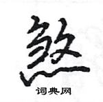 王旻寫的硬筆行書煞