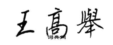 王正良王高舉行書個性簽名怎么寫