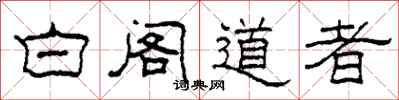 柯春海白閣道者隸書怎么寫