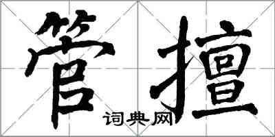 翁闓運管擅楷書怎么寫