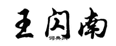 胡問遂王閃南行書個性簽名怎么寫