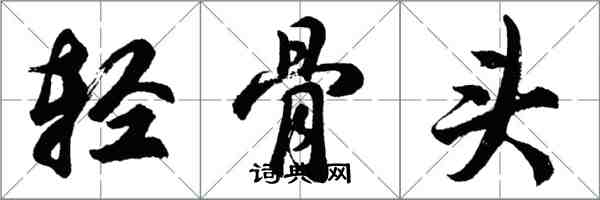 胡問遂輕骨頭行書怎么寫