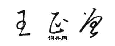 駱恆光王正曾草書個性簽名怎么寫