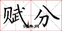 丁謙賦分楷書怎么寫