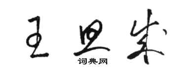 駱恆光王旦成草書個性簽名怎么寫