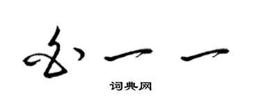 梁錦英白一一草書個性簽名怎么寫