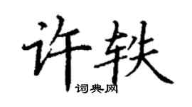 丁謙許軼楷書個性簽名怎么寫