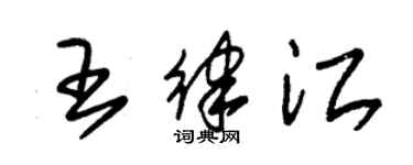 朱錫榮王律江草書個性簽名怎么寫