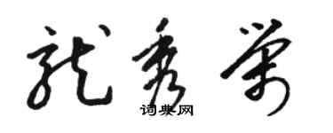 駱恆光龍秀榮草書個性簽名怎么寫