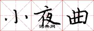 周炳元小夜曲楷書怎么寫