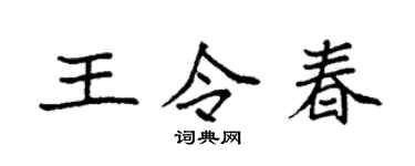 袁強王令春楷書個性簽名怎么寫