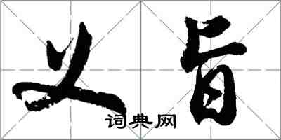 胡問遂義旨行書怎么寫