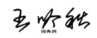 朱錫榮王吟秋草書個性簽名怎么寫