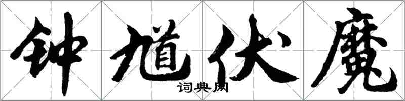 胡問遂鍾馗伏魔行書怎么寫