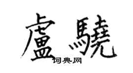 何伯昌盧驍楷書個性簽名怎么寫
