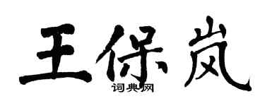 翁闓運王保嵐楷書個性簽名怎么寫