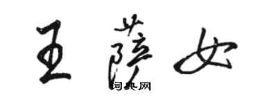 駱恆光王薩女行書個性簽名怎么寫