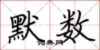 荊霄鵬默數楷書怎么寫