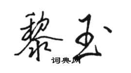 駱恆光黎玉行書個性簽名怎么寫