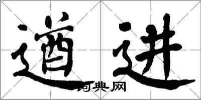 翁闓運遒進楷書怎么寫