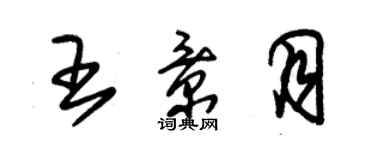 朱錫榮王景月草書個性簽名怎么寫