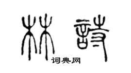 陳聲遠林詩篆書個性簽名怎么寫