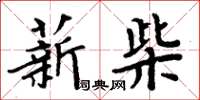 周炳元薪柴楷書怎么寫