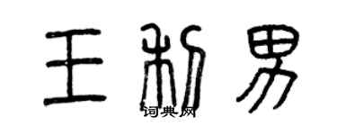 曾慶福王利男篆書個性簽名怎么寫