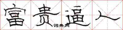 駱恆光富貴逼人隸書怎么寫
