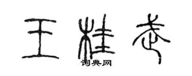 陳聲遠王桂武篆書個性簽名怎么寫