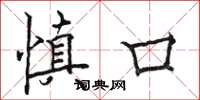 駱恆光慎口楷書怎么寫
