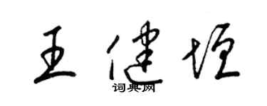 梁錦英王健垣草書個性簽名怎么寫