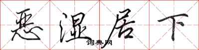 田英章惡濕居下行書怎么寫