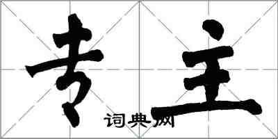 翁闓運專主楷書怎么寫