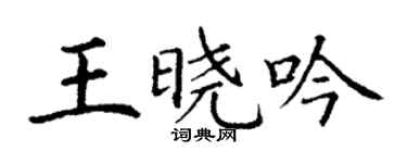 丁謙王曉吟楷書個性簽名怎么寫