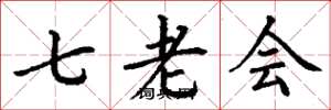 丁謙七老會楷書怎么寫