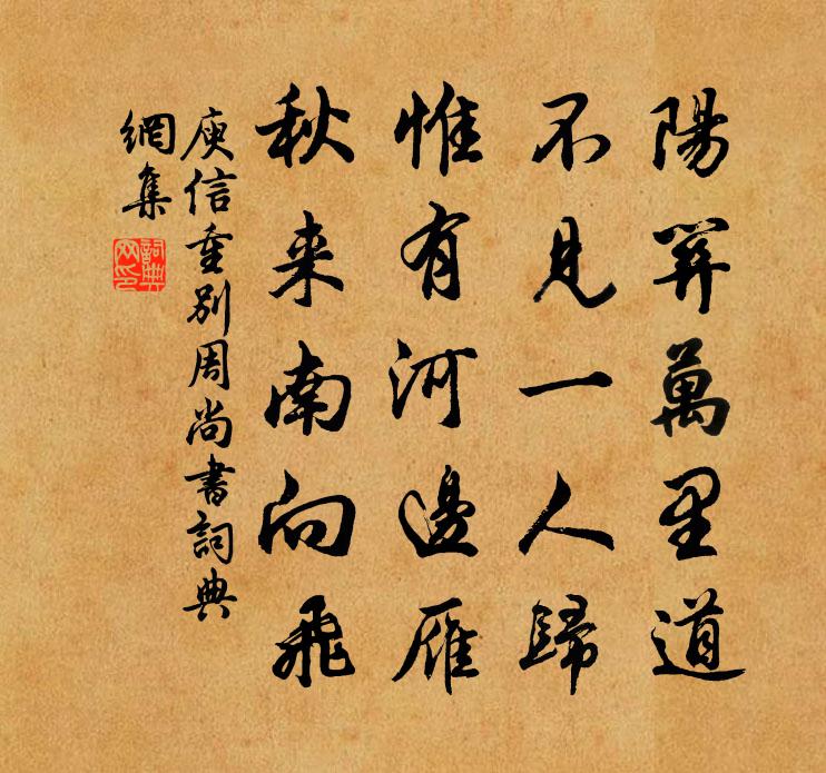 庾信重別周尚書書法作品欣賞