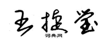 朱錫榮王捷瑩草書個性簽名怎么寫