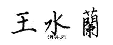何伯昌王水蘭楷書個性簽名怎么寫