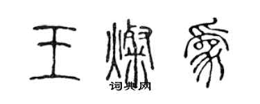 陳聲遠王燦為篆書個性簽名怎么寫