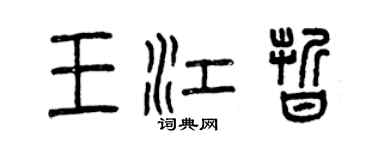 曾慶福王江晰篆書個性簽名怎么寫