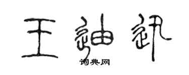 陳聲遠王迪迅篆書個性簽名怎么寫