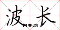 荊霄鵬波長楷書怎么寫