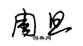 朱錫榮周旦草書個性簽名怎么寫